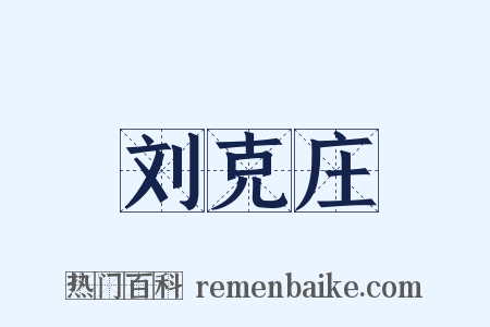 刘克庄是什么意思的图片